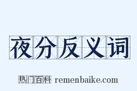 夜分反义词是什么意思的图片